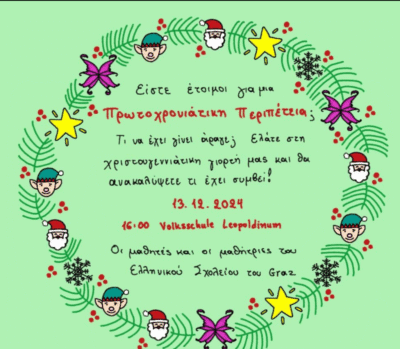 Σχολική Χρονιά 2024-2025